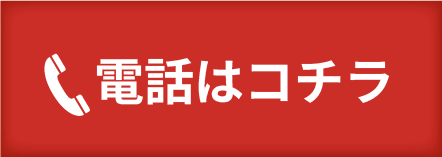 電話はコチラ